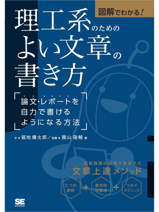 Title details for 図解でわかる!理工系のためのよい文章の書き方 論文・レポートを自力で書けるようになる方法 by 福地健太郎 - Available